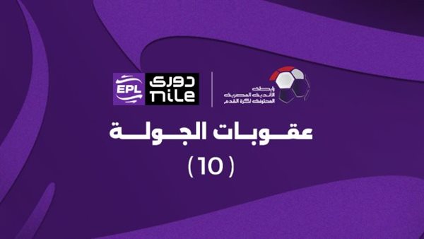 عقوبات الجولة العاشرة