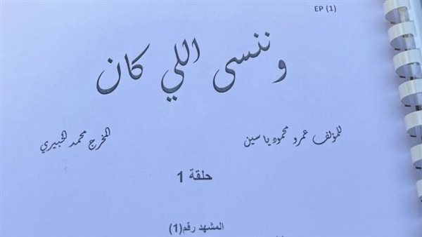 وننسى اللي كان 