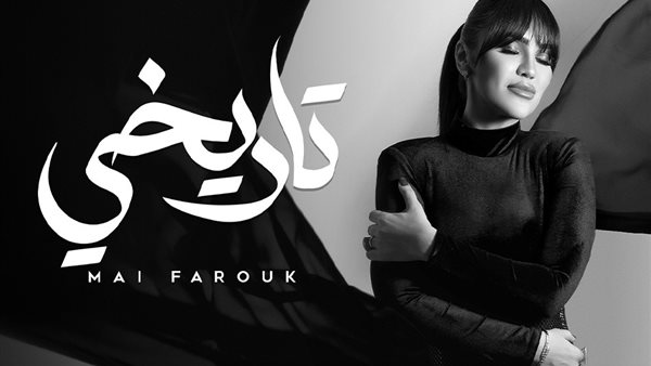 مي فاروق وأغنية تاريخي