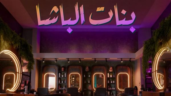 فيلم بنات الباشا