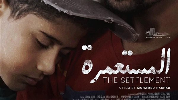 فيلم المستعمرة 