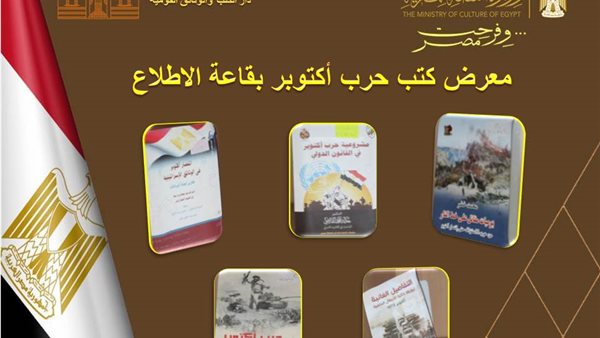 معرض كتب حرب أكتوبر
