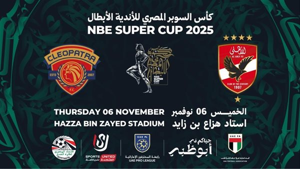 السوبر المصري 