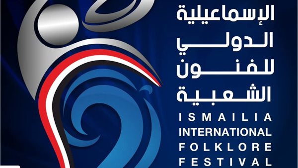 مهرجان الإسماعيلية