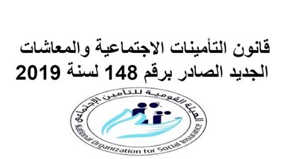قانون التأمينات الاجتماعية والمعاشات    