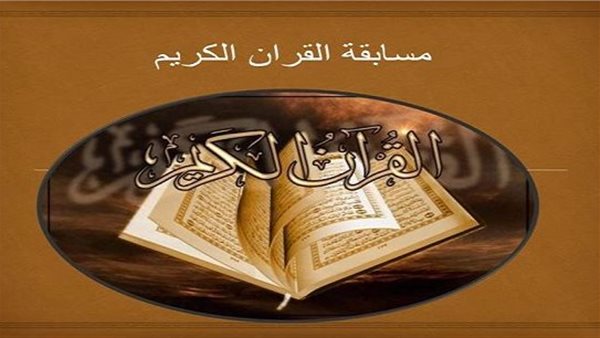 مسابقة القرآن الكريم