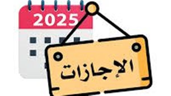 موعد الإجازة الرسمية