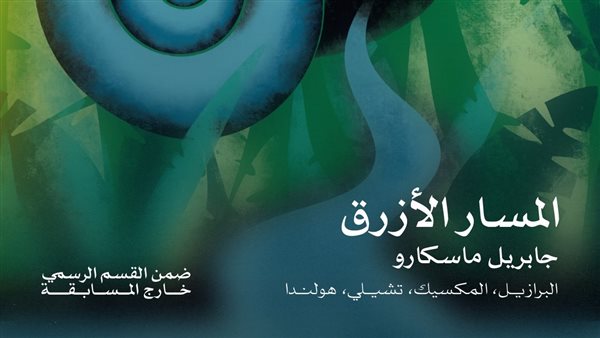 فيلم المسار الأزرق