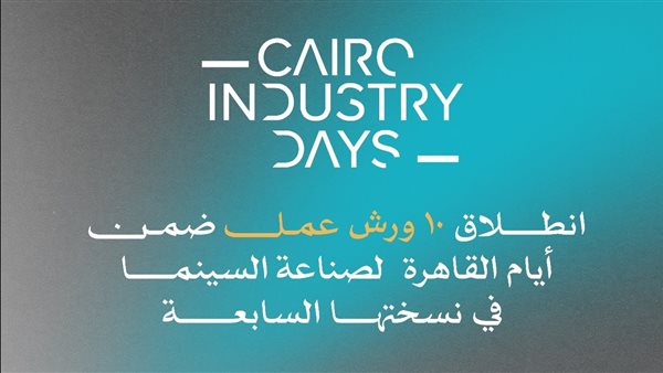 أيام القاهرة لصناعة