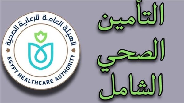 التأمين الصحي الشامل