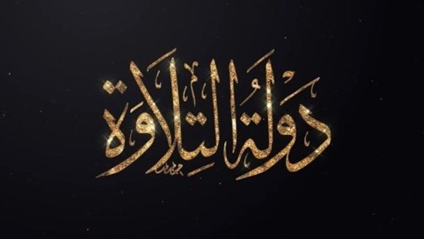 دولة التلاوة 