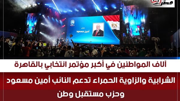 مؤتمر النائب أمين