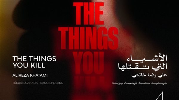 فيلم الأشياء التي