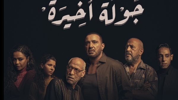 مسلسل جولة اخيرة