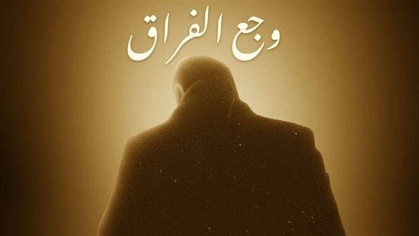 فيلم وجع الفراق 