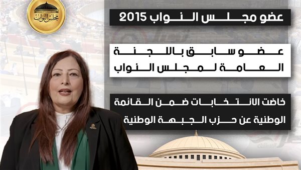 السيرة الذاتية للنائبة