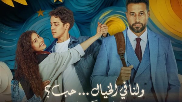 فيلم ولنا في الخيال