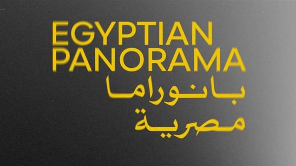 برنامج بانوراما مصرية