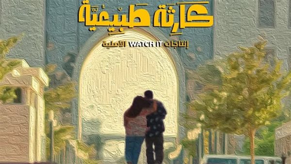 مسلسل كارثة طبيعية