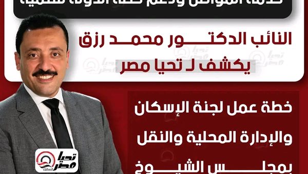 النائب محمد رزق