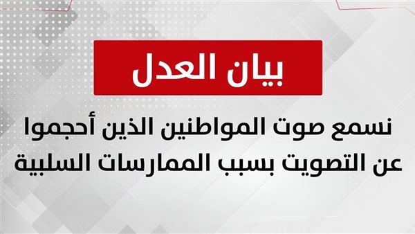 بيان حزب العدل