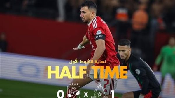 الأهلي والجيش الملكي