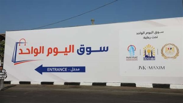 سوق اليوم الواحد