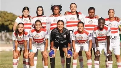 فريق الزمالك سيدات لكرة القدم    