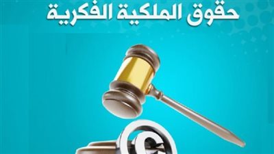 قانون حماية الملكية الفكرية    