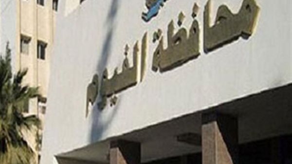 محافظة الفيوم 