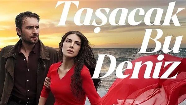 مسلسل البحر سوف يفيض