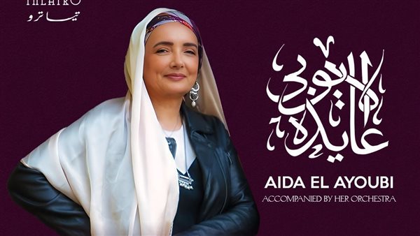 عايدة الأيوبي 