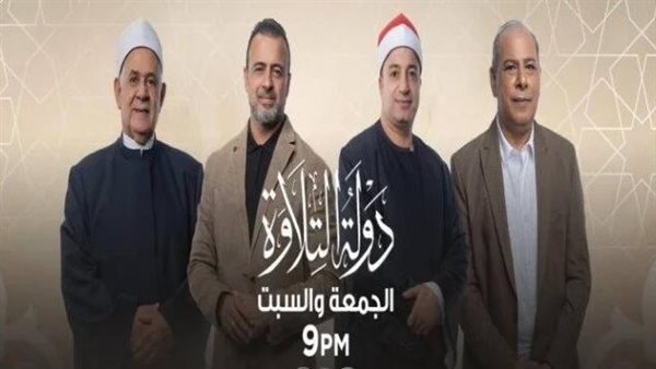 دولة التلاوة 