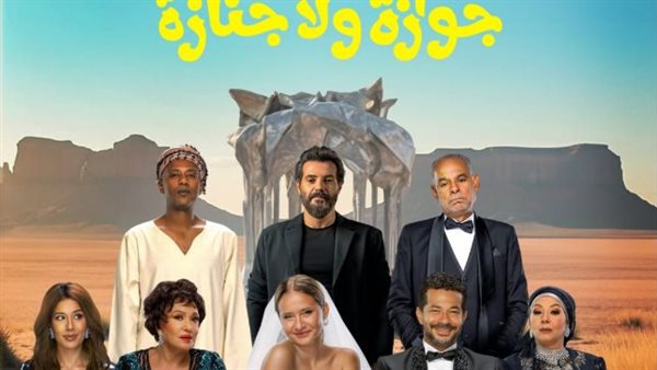 فيلم جوازة ولا جنازة