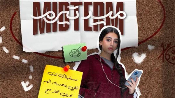 مسلسل ميدترم 