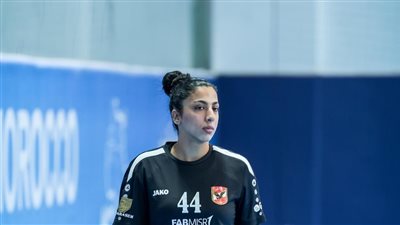  شهد الشواربي لاعبة الفريق الأول لكرة اليد بالنادي الأهلي    