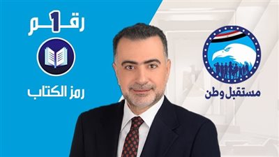 تامر القصبي مرشح حزب مستقبل وطن    