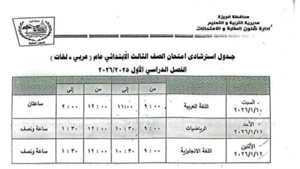 جداول امتحانات الجيزة     