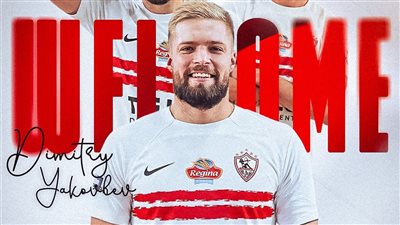  ديميتري ياكوفليف نادي الزمالك    