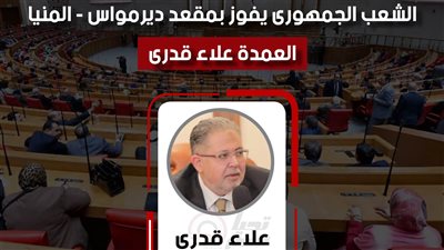 العميد علاء قدري مرشح حزب الشعب الجمهوري    