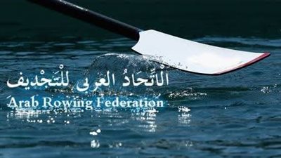 الاتحاد العربي للتجديف     