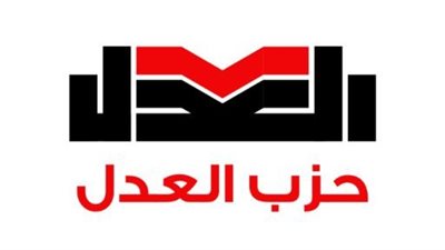 حزب العدل    