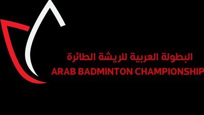 البطولة العربية للريشة الطائرة     