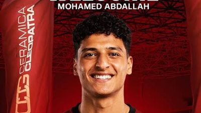  سيراميكا يعلن التعاقد مع محمد عبد الله قادم من الأهلي    