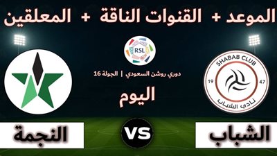 الشباب ضد النجمة.. انطلاق مباراة الشباب والنجمة في الدوري ال    