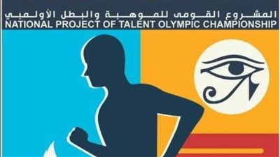 المشروع القومي للموهبة والبطل الأولمبي    