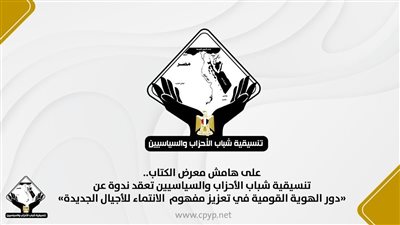 تنسيقية شباب الأحزاب والسياسيين    