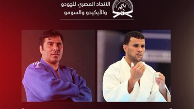 اتحاد الجودو يعلن انضمام عاطف مصطفى ومحمد عبد الموجود للجهاز    