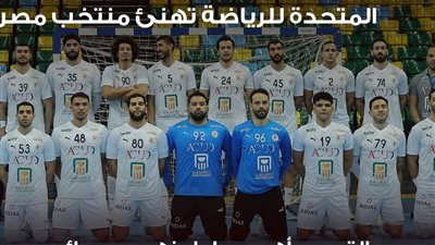 المتحدة للرياضة تهني أبطال مصر لكرة اليد بالنهائي    