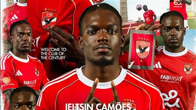 يان ميان كامويش مهاجم غير تقليدي وسيصنع الفارق في الأهلي    